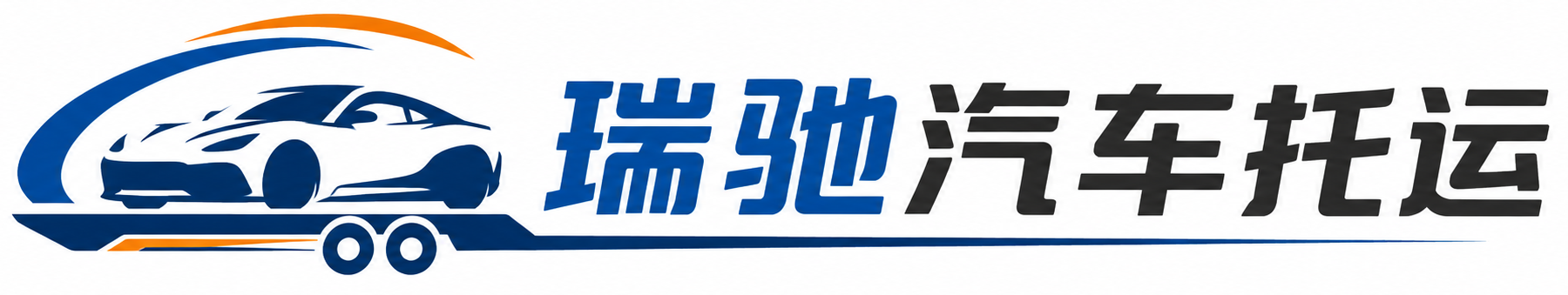 景泰县瑞驰｜汽车托运_轿车托运_私家车异地运车_新能源车辆托运